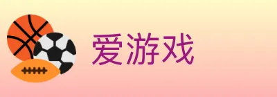 爱游戏 logo